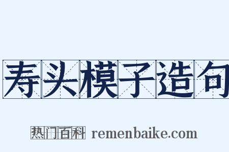 寿头模子造句是什么意思的图片